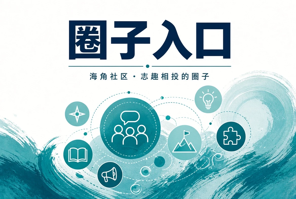 海角社区今日导读画面
