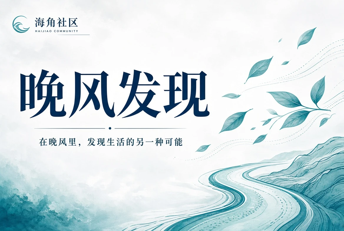 海角社区公共空间画面